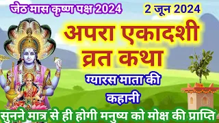 2 जून 2024 अपरा एकादशी व्रत कथा। apara ekadashi vrat katha । ग्यारस माता की कहानी