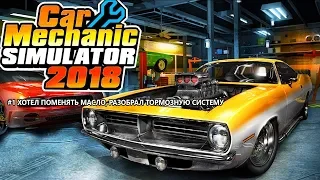 #1 ПEРВАЯ РАБОТА CAR MECHANIC SIMULATOR 2018| ХОТЕЛ ПОМЕНЯТЬ МАСЛО, РАЗОБРАЛ ТОРМОЗНУЮ СИСТЕМУ