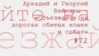 Объезжайте на дорогах сбитых кошек и собак радиоспектакль слушать