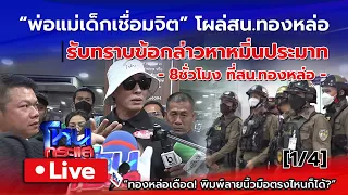 🔴 Live พ่อแม่เด็กเชื่อมจิตโผล่ สน.ทองหล่อ รับทราบข้อกล่าวหา | หนุ่มกรรชัยติดตามความคืบหน้าคดี [1/4]