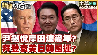 [SUB]尹錫悅岸田壞流年？拜登衰美日韓國運？ 新聞大白話@tvbstalk 20240103 (字幕版)