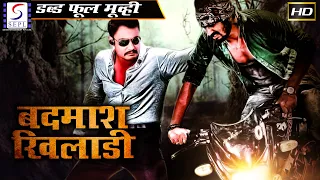 Badmaash Khiladi l 2020 New Full Hindi Action Dubbed Movie | Darshan