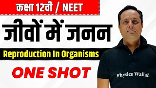 जीवों में जनन | कक्षा 12वीं | NEET | Reproduction in Organisms