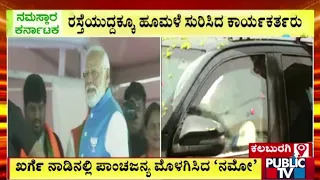 Kalaburagi: ಖರ್ಗೆ ಕೋಟೆಯಲ್ಲಿ ಮೋದಿ ಹವಾ ..! | Pm Narendra Modi | Public TV