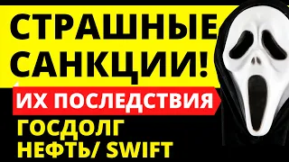 Санкции! SWIFT. Госдолг. Доллар. Нефть. Инвестиции для начинающих. Обвал рубля! Дефолт! Девальвация!