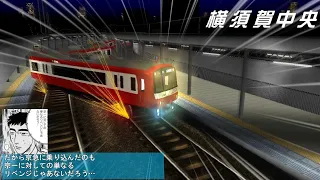 電車でＤ ClimaxStage 京急本線 京急2199＆京急21XX【爆走京急本線】 リメイク