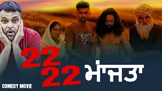 22 22 (Official Video) || Gurchet Chitarkar | Guri Dhaliwal | Kamal Rajpal |Punjabi Movie 2020