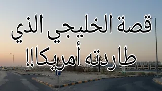 136 - قصة الخليجي الذي طاردته أمريكا!!!!