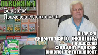 Болиголов. Применение в онкологии.