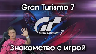 Знакомство с игрой Gran Turismo 7 / Впечатления от  GT 7 / Впервые поиграл в Гран Туризмо