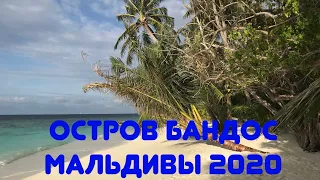 МАЛЬДИВЫ 2020. ОБЗОР ПО ОСТРОВУ BANDOS.КАКОЕ БУНГАЛО ВЫБРАТЬ НА БАНДОСЕ?