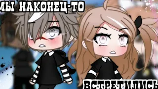 Мы наконец-то встретились|ОЗВУЧКА|Мини фильм[1-2]|Gacha life