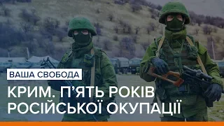 Крим. П’ять років російської окупації | Ваша Свобода