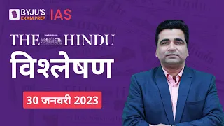 The Hindu Newspaper Analysis for 30 January 2023 Hindi | UPSC Current Affairs | Editorial Analysis