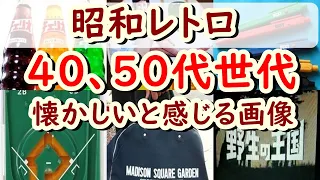 懐かしい昭和のあの画像！60年代、70年代生まれが懐かしいと感じてしまう物100選