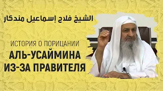 Почему учёные не порицают правителей?! Шейх Фалях Мандакар