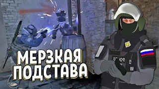 CS:GO - МЕРЗКАЯ ПОДСТАВА