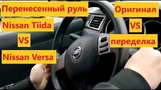 Nissan Versa (Tiida) с оригинальным и переделанным рулем