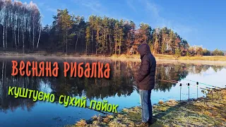 ВЕСНЯНА РИБАЛКА 2021 / КУШТУЄМО СУХИЙ ПАЙОК АРМІЇ УКРАЇНИ З БАТЬКОМ / ШУРШИМ