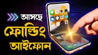 আসছে যুগান্তকারী ফোল্ডিং আইফোন | iPhone | Folding iPhone | Apple | iPhone 16 | iPhone Fold