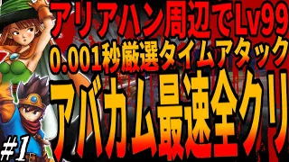 【DQ3】装備全禁止のアバカム最速全クリタイムアタック！移動の最短距離や攻略＆イベント発生手順の0.001秒すら厳選する極限のＴＡへ挑戦！１章/Time trial with Click!ドラクエ