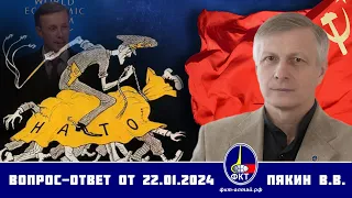 Валерий Викторович Пякин. Вопрос-Ответ 22 января 2024 г.