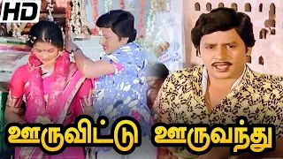 Ooru Vittu Ooru Vanthu Full Movie HD | Ramarajan | Gauthami |Goundamani | Ilaiyaraaja |Gangai Amaran