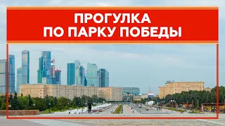 Прогулка по Парку Победы | Москва | Moscow walk 4K 50 fps ASMR 2021