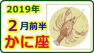 【2019年2月前半運勢　蟹座】　2019年2月1日～14日の運勢　＜フレンドリーな人もワンコも近づいてくる! アモーレに春の兆し＞　【癒しの空間】