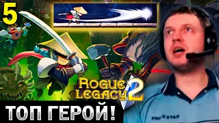 ОТКРЫЛ ТОП ГЕРОЯ — САМУРАЙ! / Папич Проходит Rogue Legacy 2 (часть 5)