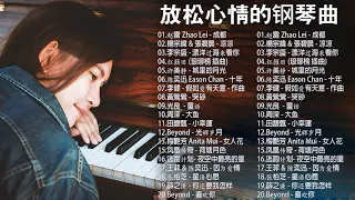 【经典老歌】100首華語流行情歌經典钢琴曲 [ pop piano 2020 ] 流行歌曲500首钢琴曲 ♫ 只想靜靜聽音樂 抒情鋼琴曲 舒壓音樂 Relaxing Piano Music