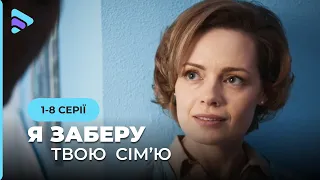 НОВА МЕЛОДРАМА. Хотіла вкоротити собі віку, а стала шпигункою. «Я заберу твою сім'ю». 1-8 серії