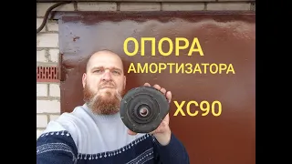 Как заменить опору амортизатора VOLVO XC90