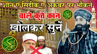 Shan e Hazrat Abu Bakar Siddiq Full Bayan|New Takrir| By Mufti Hammad Raza Moradabdi