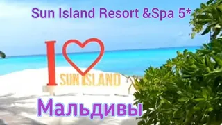 🌴Sun Island Resort & Spa 5*😍 Мальдивы🤗 Обзор отеля 🥰