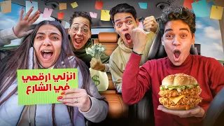 تحدي أوراق الحظ في السيارة !! تنزل ترقص في الشارع 😳؟