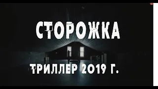 Сторожка 2019 трейлер на русском