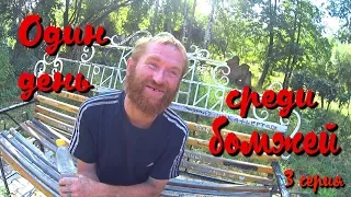 Один день среди бомжей. Часть 33  / 3 серия - прогулка с Рыжим! (18+)