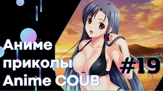 Anime COUB #19 │ Смешные Моменты Из Аниме  │Аниме приколы │#коуб #Аниме #COUB │Aniturun