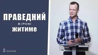 Праведний вірою житиме | проповідь |