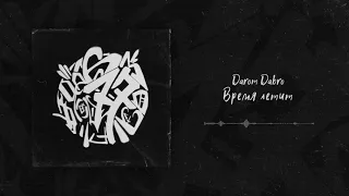 Darom Dabro - Время летит (Official Audio)