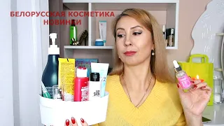 НОВИНКИ БЕЛОРУССКОЙ КОСМЕТИКИ / Belita Vitex SelfeLab / Находки и разочарования