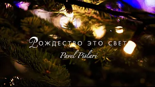 Рождество это свет - Pavel Pislari (Lyric video) хоровая песня на рождество (ноты в описании)