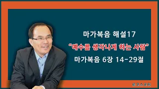 마가복음 해설17(생각나게 하는 사람, 6장 14-29절)