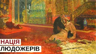 АНДРОФАГИ. РОСІЙСЬКИЙ КАНІБАЛІЗМ | "Історія для дорослих"