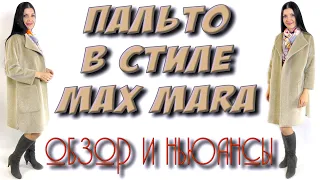 Пальто-кардиган в стиле Max Mara