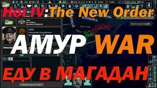 ВОЙНА С МАГАДАНОМ в HOI4:The New Order - за АМУР Родзаевского/СОЗДАЕМ НОВУЮ РОССИЮ.