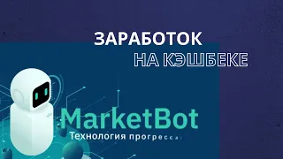 AI Marketing Заработок без приглашений на кэшбеке