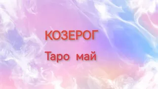 КОЗЕРОГ  Таро  май