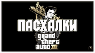 Пасхалки и секреты GTA 3